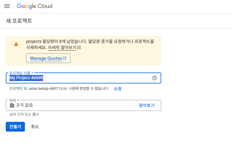 Google Cloud Console 프로젝트 생성 화면